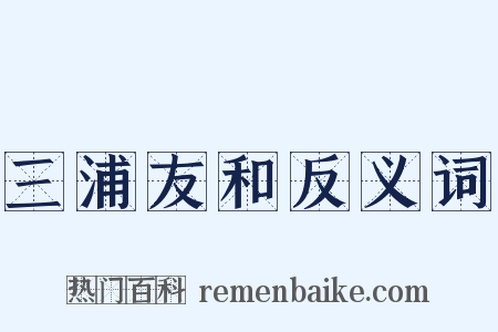 三浦友和反义词是什么意思的图片